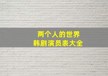 两个人的世界韩剧演员表大全