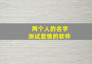 两个人的名字测试爱情的软件