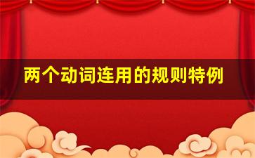 两个动词连用的规则特例