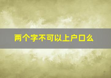 两个字不可以上户口么