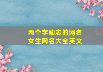 两个字励志的网名女生网名大全英文