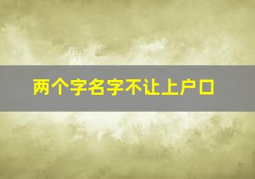 两个字名字不让上户口