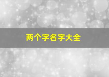 两个字名字大全