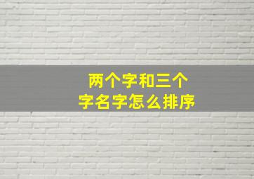 两个字和三个字名字怎么排序