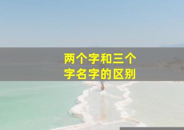 两个字和三个字名字的区别