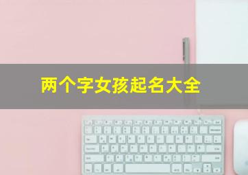 两个字女孩起名大全