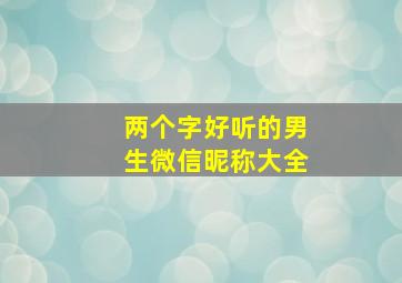 两个字好听的男生微信昵称大全