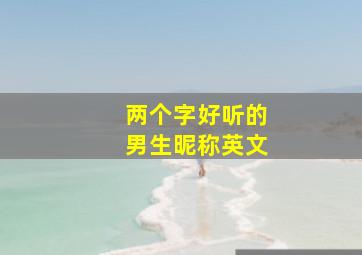 两个字好听的男生昵称英文