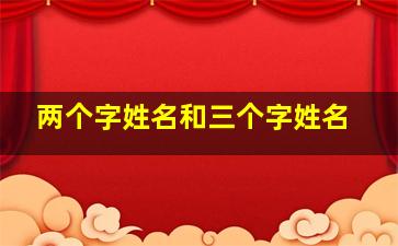 两个字姓名和三个字姓名