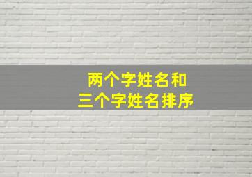 两个字姓名和三个字姓名排序