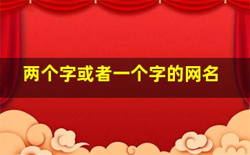 两个字或者一个字的网名