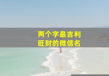 两个字最吉利旺财的微信名