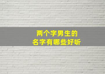 两个字男生的名字有哪些好听