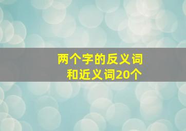 两个字的反义词和近义词20个