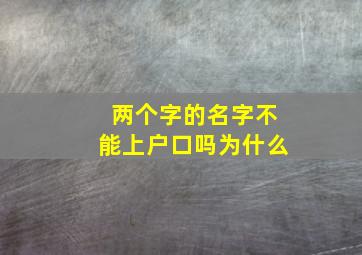 两个字的名字不能上户口吗为什么