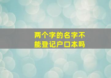 两个字的名字不能登记户口本吗