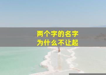 两个字的名字为什么不让起