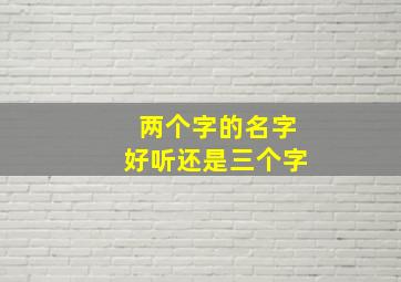 两个字的名字好听还是三个字