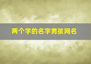 两个字的名字男孩网名