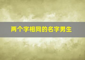 两个字相同的名字男生