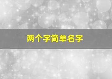 两个字简单名字