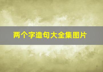 两个字造句大全集图片