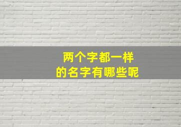 两个字都一样的名字有哪些呢