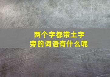 两个字都带土字旁的词语有什么呢