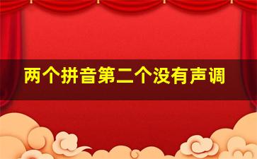 两个拼音第二个没有声调