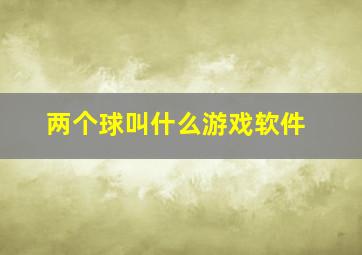 两个球叫什么游戏软件