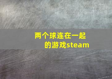 两个球连在一起的游戏steam