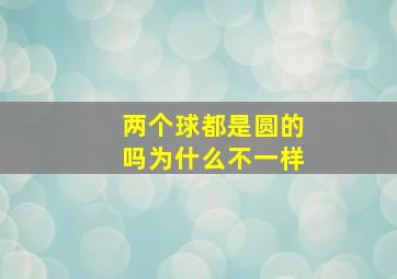 两个球都是圆的吗为什么不一样