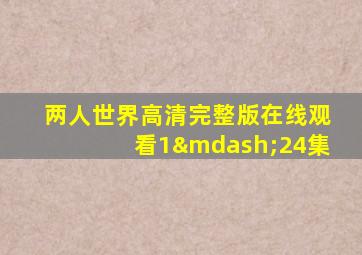 两人世界高清完整版在线观看1—24集