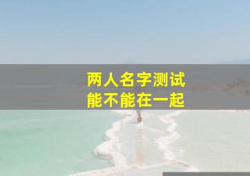 两人名字测试能不能在一起