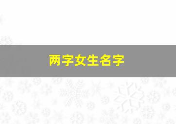 两字女生名字