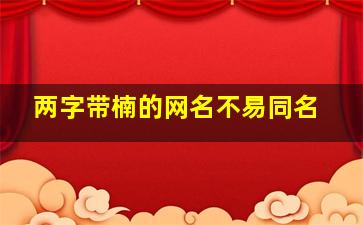 两字带楠的网名不易同名