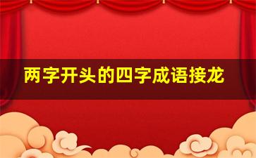 两字开头的四字成语接龙