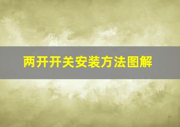 两开开关安装方法图解