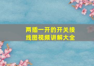 两插一开的开关接线图视频讲解大全