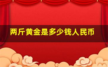 两斤黄金是多少钱人民币