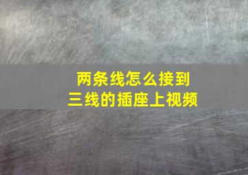 两条线怎么接到三线的插座上视频