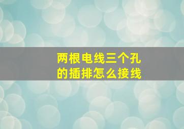 两根电线三个孔的插排怎么接线