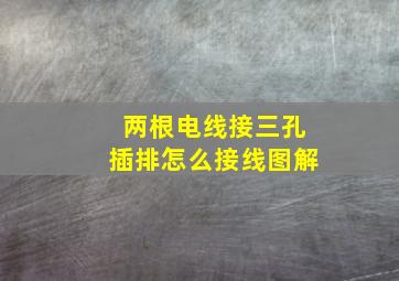 两根电线接三孔插排怎么接线图解