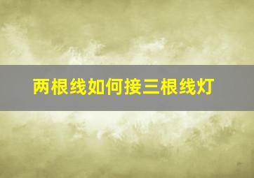 两根线如何接三根线灯