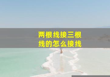 两根线接三根线的怎么接线