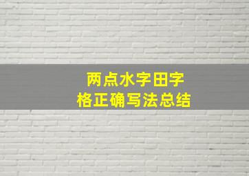 两点水字田字格正确写法总结