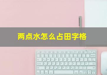 两点水怎么占田字格