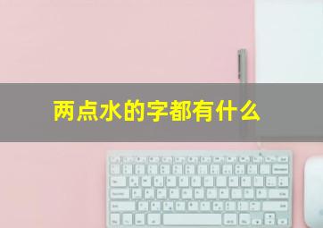 两点水的字都有什么