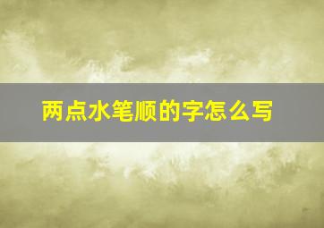 两点水笔顺的字怎么写