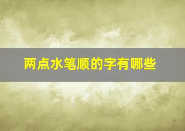 两点水笔顺的字有哪些